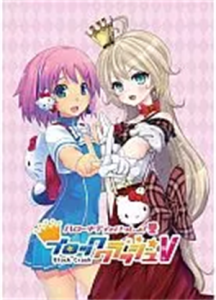 ハローキティといっしょ ブロッククラッシュＶ