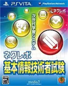 ネクレボ 基本情報技術者試験