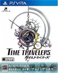 タイムトラベラーズ