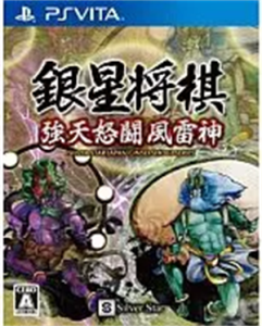 銀星将棋 強天怒闘風雷神