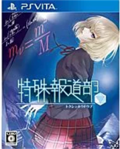 特殊報道部