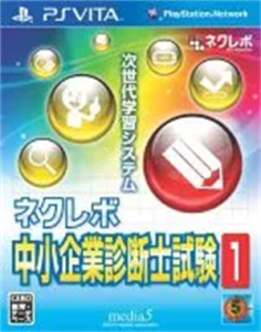 ネクレボ 中小企業診断士試験1