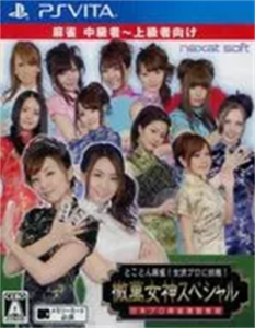 とことん麻雀！ 女流プロに挑戦！ 徹萬女神スペシャル