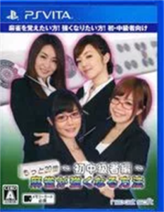 もっと20倍！ 麻雀が強くなる方法 〜初中級者編〜