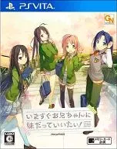 いますぐお兄ちゃんに妹だっていいたい!