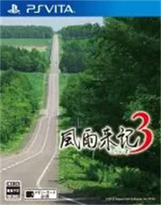 風雨来記3