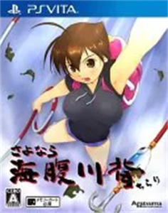 さよなら 海腹川背 ちらり