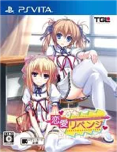 恋愛リベンジ