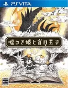 嘘つき姫と盲目王子