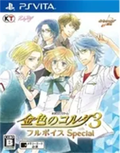 金色のコルダ3 フルボイス Special