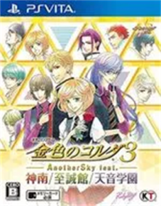 金色のコルダ3 AnotherSky feat.神南/至誠館/天音学園
