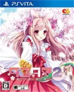 タユタマ2 ‐you’re the only one‐