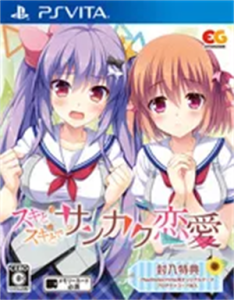 スキとスキとでサンカク恋愛
