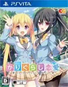 かりぐらし恋愛