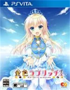 金色ラブリッチェ